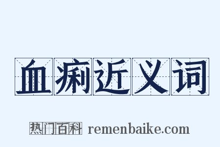 血痢近义词是什么意思的图片